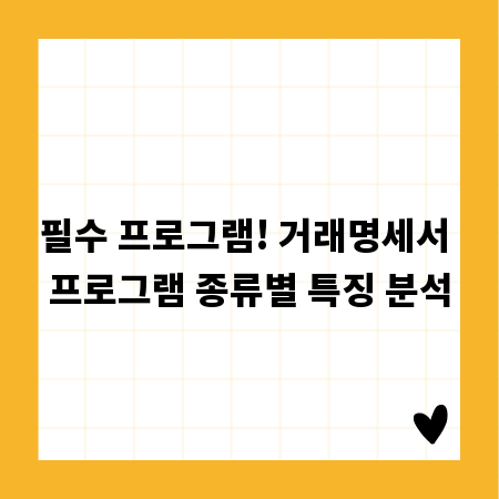 필수 프로그램! 거래명세서 프로그램 종류별 특징 분석