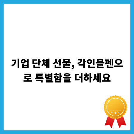 기업 단체 선물, 각인볼펜으로 특별함을 더하세요