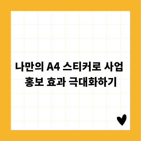 나만의 A4 스티커로 사업 홍보 효과 극대화하기