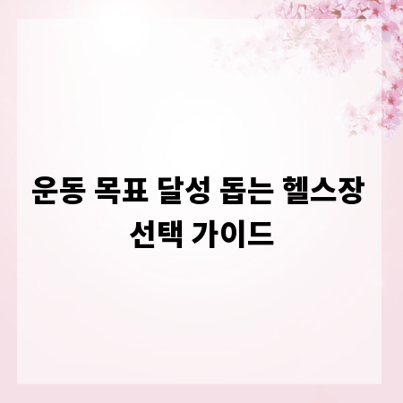 운동 목표 달성 돕는 헬스장 선택 가이드