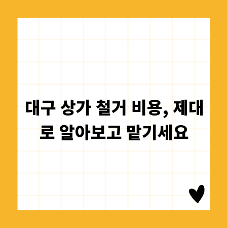 대구 상가 철거 비용, 제대로 알아보고 맡기세요