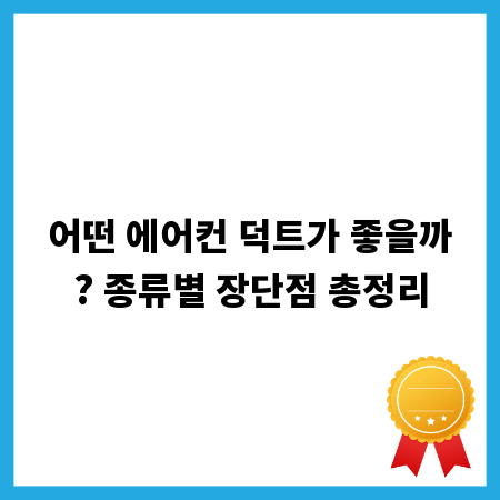 어떤 에어컨 덕트가 좋을까? 종류별 장단점 총정리