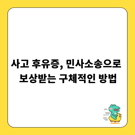 사고 후유증, 민사소송으로 보상받는 구체적인 방법