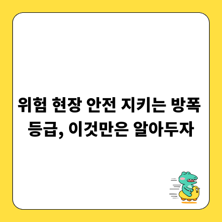 위험 현장 안전 지키는 방폭 등급, 이것만은 알아두자