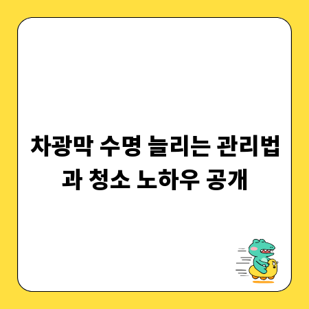 차광막 수명 늘리는 관리법과 청소 노하우 공개