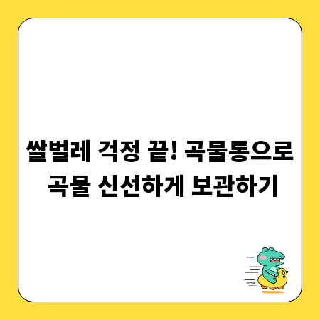 쌀벌레 걱정 끝! 곡물통으로 곡물 신선하게 보관하기