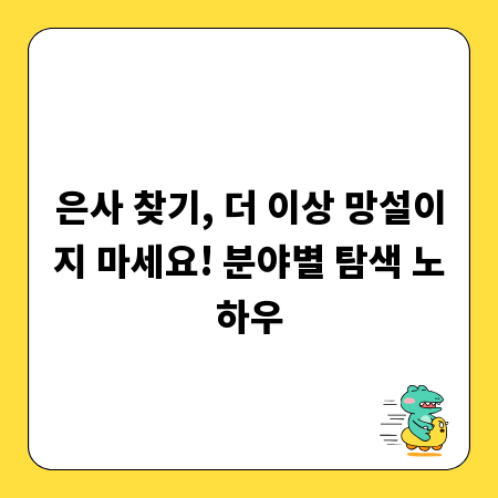 은사 찾기, 더 이상 망설이지 마세요! 분야별 탐색 노하우
