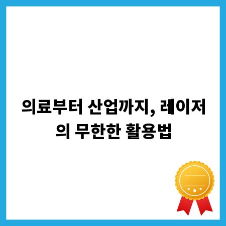 의료부터 산업까지, 레이저의 무한한 활용법