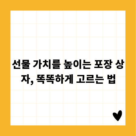 선물 가치를 높이는 포장 상자, 똑똑하게 고르는 법