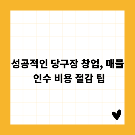성공적인 당구장 창업, 매물 인수 비용 절감 팁