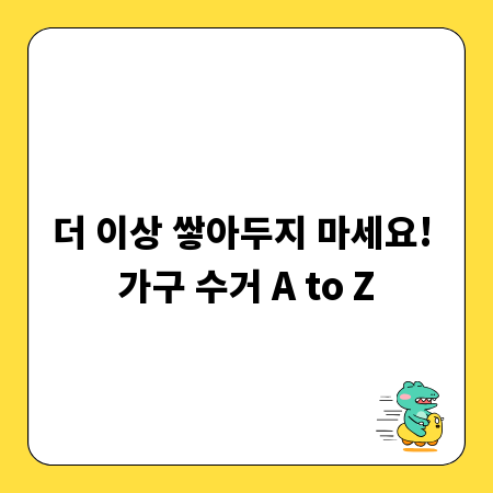 더 이상 쌓아두지 마세요! 가구 수거 A to Z