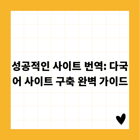 성공적인 사이트 번역: 다국어 사이트 구축 완벽 가이드