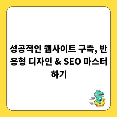 성공적인 웹사이트 구축, 반응형 디자인 & SEO 마스터하기