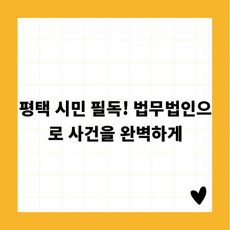 평택 시민 필독! 법무법인으로 사건을 완벽하게