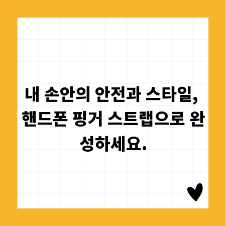 내 손안의 안전과 스타일, 핸드폰 핑거 스트랩으로 완성하세요.