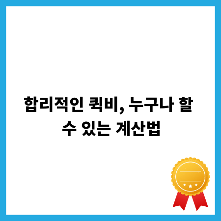 합리적인 퀵비, 누구나 할 수 있는 계산법