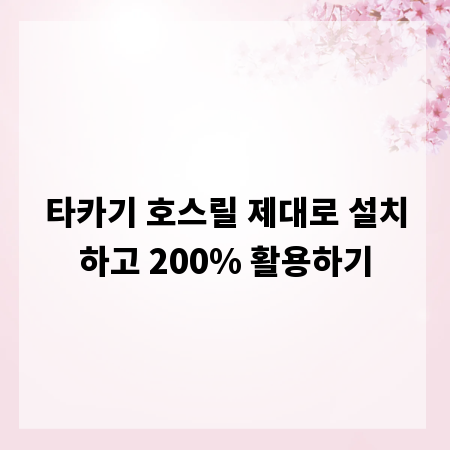 타카기 호스릴 제대로 설치하고 200% 활용하기