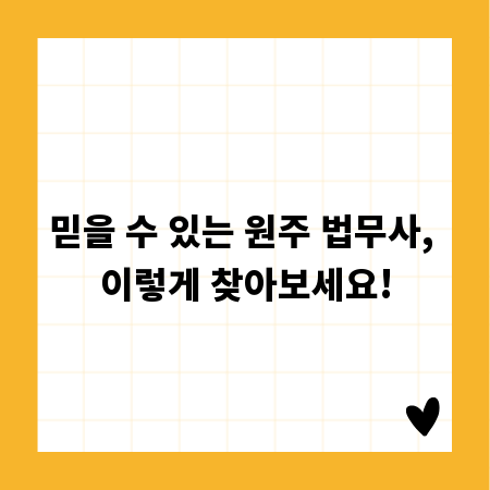 믿을 수 있는 원주 법무사, 이렇게 찾아보세요!