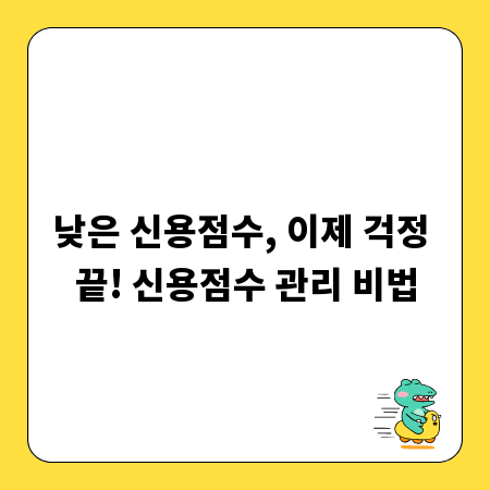 낮은 신용점수, 이제 걱정 끝! 신용점수 관리 비법