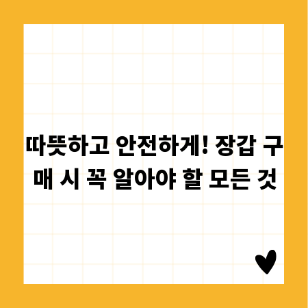 따뜻하고 안전하게! 장갑 구매 시 꼭 알아야 할 모든 것
