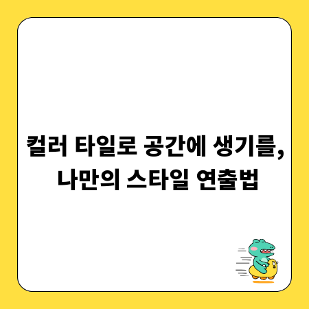 컬러 타일로 공간에 생기를, 나만의 스타일 연출법