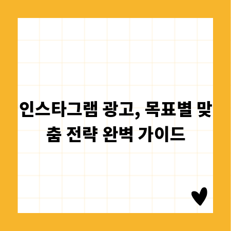 인스타그램 광고, 목표별 맞춤 전략 완벽 가이드