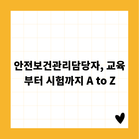 안전보건관리담당자, 교육부터 시험까지 A to Z