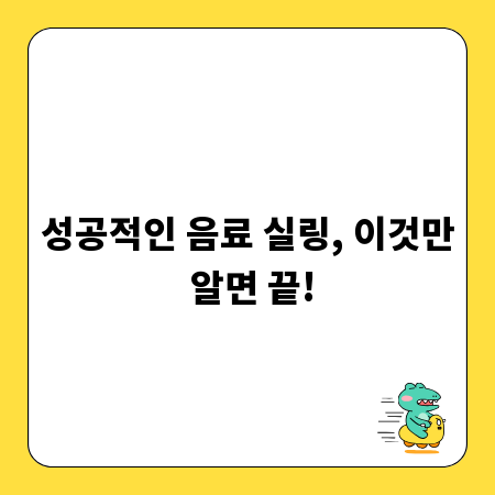 성공적인 음료 실링, 이것만 알면 끝!
