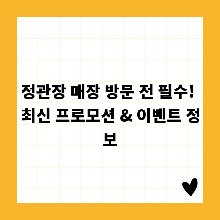 정관장 매장 방문 전 필수! 최신 프로모션 & 이벤트 정보