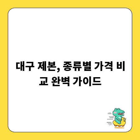 대구 제본, 종류별 가격 비교 완벽 가이드