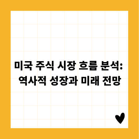 미국 주식 시장 흐름 분석: 역사적 성장과 미래 전망