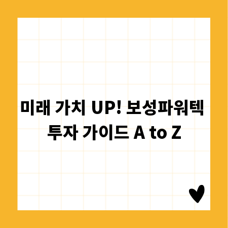 미래 가치 UP! 보성파워텍 투자 가이드 A to Z