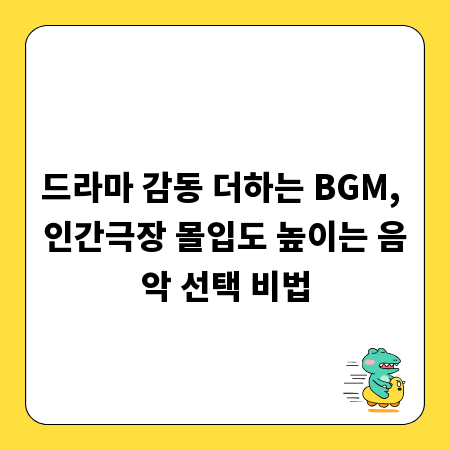 드라마 감동 더하는 BGM, 인간극장 몰입도 높이는 음악 선택 비법