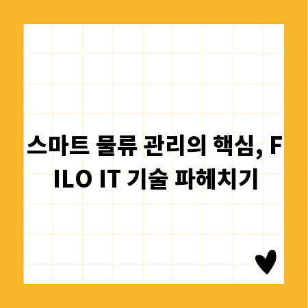 스마트 물류 관리의 핵심, FILO IT 기술 파헤치기