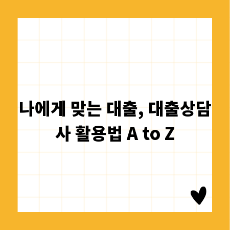 나에게 맞는 대출, 대출상담사 활용법 A to Z