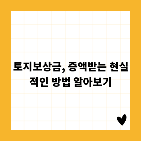 토지보상금, 증액받는 현실적인 방법 알아보기