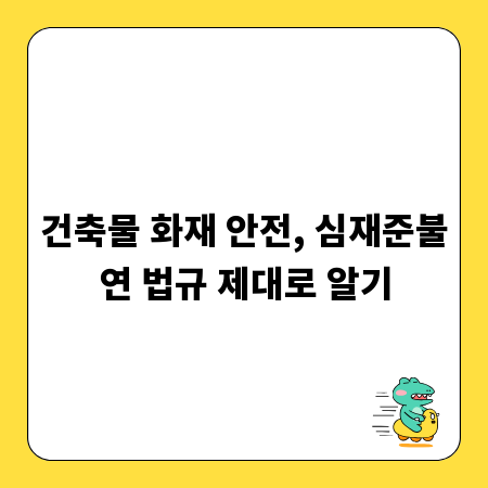 건축물 화재 안전, 심재준불연 법규 제대로 알기