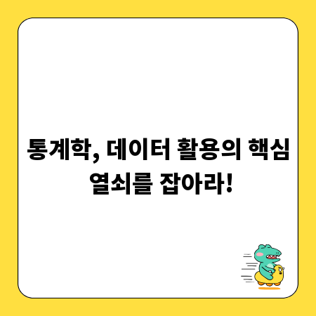 통계학, 데이터 활용의 핵심 열쇠를 잡아라!
