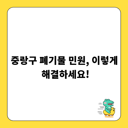 중랑구 폐기물 민원, 이렇게 해결하세요!