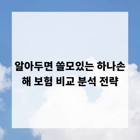 알아두면 쓸모있는 하나손해 보험 비교 분석 전략