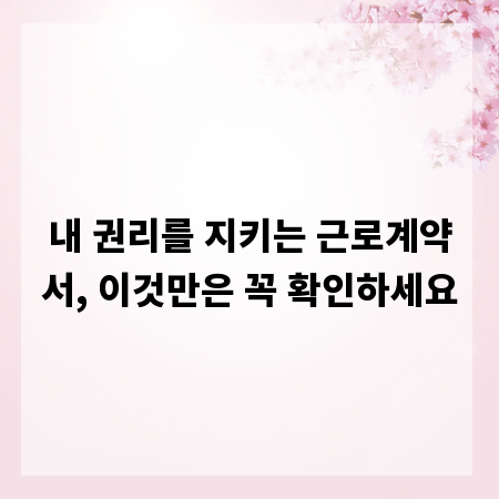 내 권리를 지키는 근로계약서, 이것만은 꼭 확인하세요
