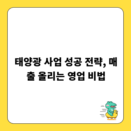 태양광 사업 성공 전략, 매출 올리는 영업 비법