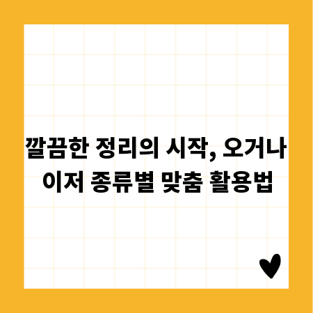 깔끔한 정리의 시작, 오거나이저 종류별 맞춤 활용법