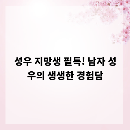 성우 지망생 필독! 남자 성우의 생생한 경험담
