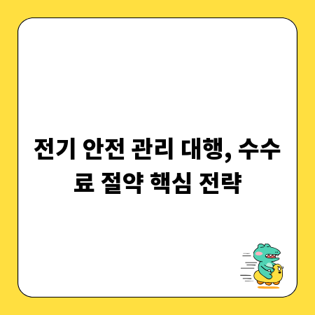 전기 안전 관리 대행, 수수료 절약 핵심 전략