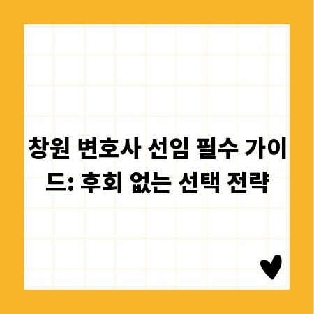 창원 변호사 선임 필수 가이드: 후회 없는 선택 전략