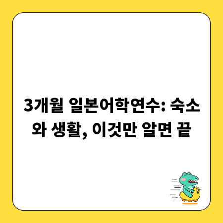 3개월 일본어학연수: 숙소와 생활, 이것만 알면 끝