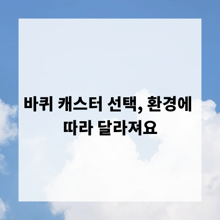 바퀴 캐스터 선택, 환경에 따라 달라져요