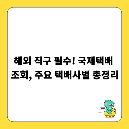 해외 직구 필수! 국제택배 조회, 주요 택배사별 총정리