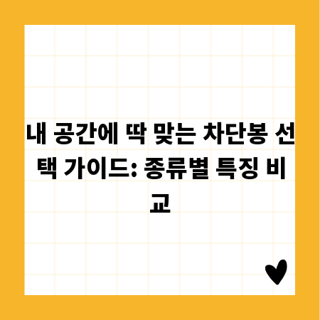 내 공간에 딱 맞는 차단봉 선택 가이드: 종류별 특징 비교